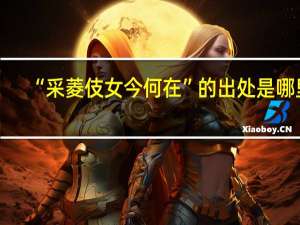 “采菱伎女今何在”的出处是哪里