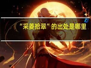 “采菱拾翠”的出处是哪里