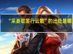 “采菱歌罢行云散”的出处是哪里