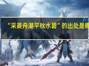 “采菱舟湖平秋水碧”的出处是哪里