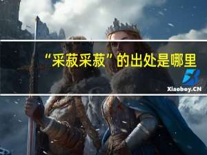 “采菽采菽”的出处是哪里