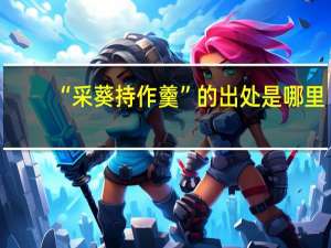 “采葵持作羹”的出处是哪里