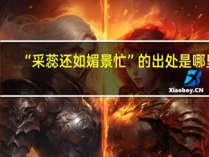 “采蕊还如媚景忙”的出处是哪里