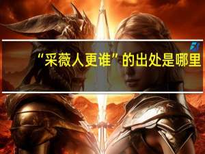 “采薇人更谁”的出处是哪里