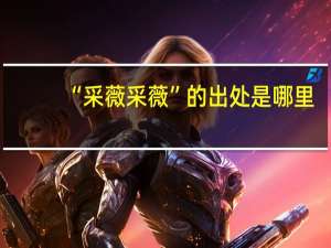 “采薇采薇”的出处是哪里