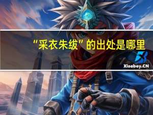 “采衣朱绂”的出处是哪里