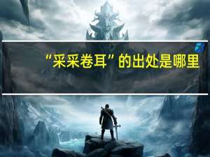 “采采卷耳”的出处是哪里