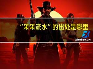 “采采流水”的出处是哪里