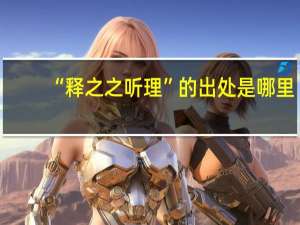 “释之之听理”的出处是哪里