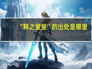 “释之叟叟”的出处是哪里