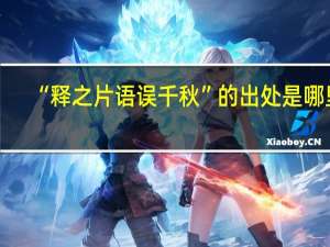 “释之片语误千秋”的出处是哪里