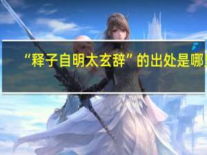 “释子自明太玄辞”的出处是哪里