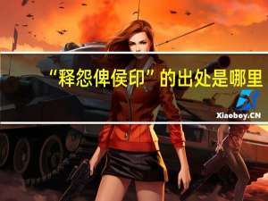 “释怨俾侯印”的出处是哪里