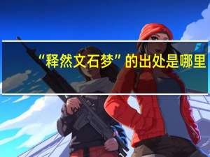 “释然文石梦”的出处是哪里