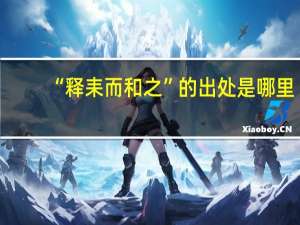 “释耒而和之”的出处是哪里