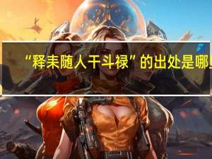 “释耒随人干斗禄”的出处是哪里