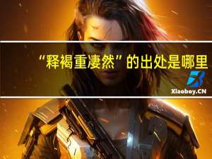 “释褐重凄然”的出处是哪里