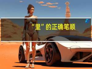 “里”的正确笔顺