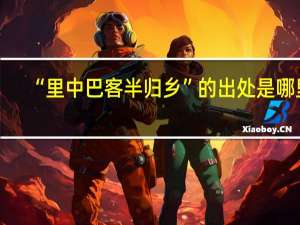 “里中巴客半归乡”的出处是哪里