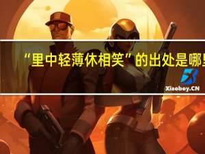 “里中轻薄休相笑”的出处是哪里