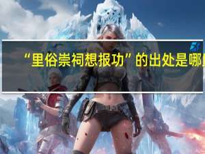 “里俗崇祠想报功”的出处是哪里