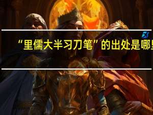 “里儒大半习刀笔”的出处是哪里