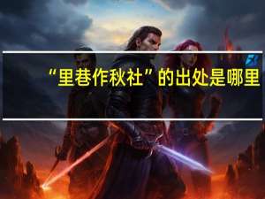 “里巷作秋社”的出处是哪里
