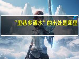 “里巷多通水”的出处是哪里