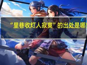 “里巷收灯人寂寞”的出处是哪里