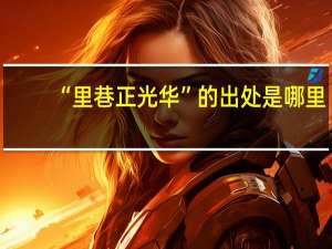 “里巷正光华”的出处是哪里