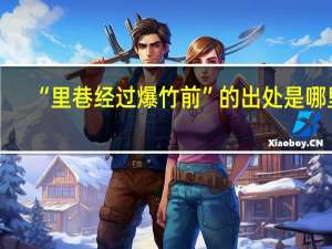 “里巷经过爆竹前”的出处是哪里