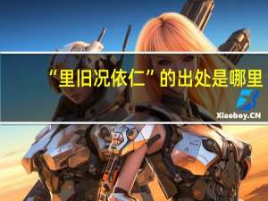 “里旧况依仁”的出处是哪里