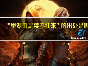 “里湖由是禁不往来”的出处是哪里