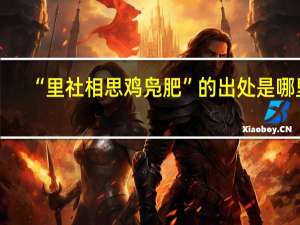 “里社相思鸡凫肥”的出处是哪里