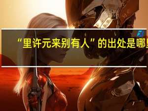 “里许元来别有人”的出处是哪里