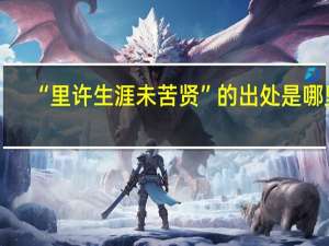 “里许生涯未苦贤”的出处是哪里