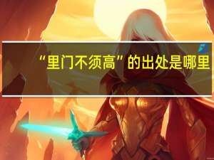 “里门不须高”的出处是哪里