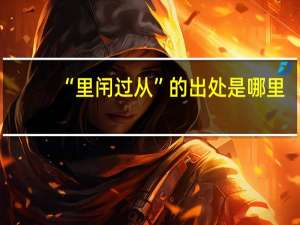 “里闬过从”的出处是哪里
