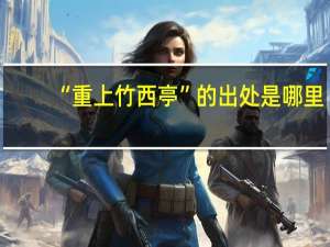 “重上竹西亭”的出处是哪里