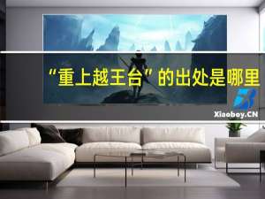 “重上越王台”的出处是哪里