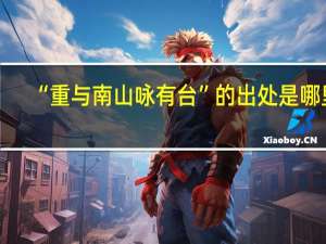 “重与南山咏有台”的出处是哪里