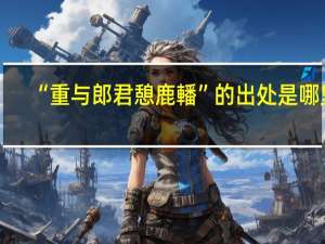 “重与郎君憩鹿轓”的出处是哪里