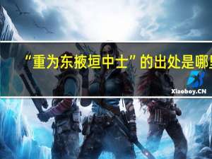 “重为东掖垣中士”的出处是哪里