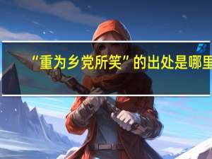 “重为乡党所笑”的出处是哪里