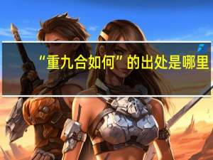 “重九合如何”的出处是哪里