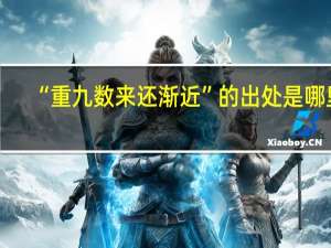 “重九数来还渐近”的出处是哪里