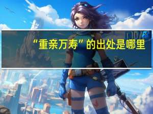 “重亲万寿”的出处是哪里