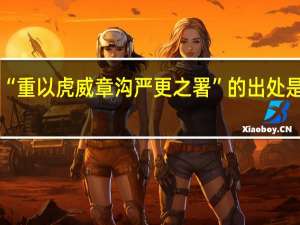 “重以虎威章沟严更之署”的出处是哪里