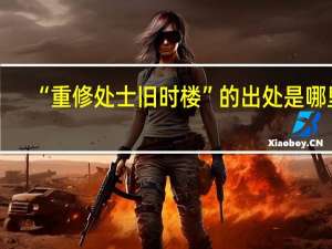 “重修处士旧时楼”的出处是哪里