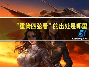 “重倚四弦看”的出处是哪里
